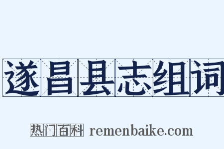 遂昌县志组词是什么意思的图片